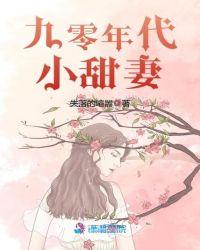 九零年代小甜妻蜜雨