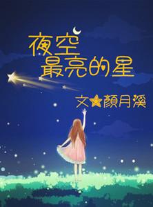 夜空中最亮的星火