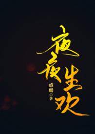 夜夜生销