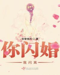 你闪婚我闪离 安家倾月