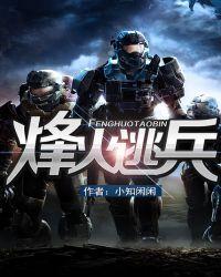 烽火逃兵第二篇完整版