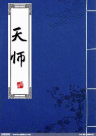 天师师徒作者二硫