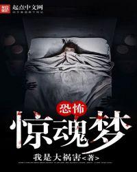 昼夜惊魂梦电影完整版