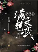 穿书后满朝文武都笔趣阁