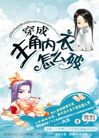 书名【穿成主角里衣怎么破】