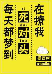 每天都梦到死对头在撩我全文番外