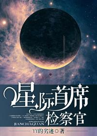 星际首席检察官番外