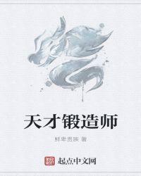 天才炼丹师免费阅读全文