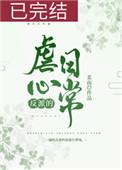 反派的虐心日常(女配) 柔南