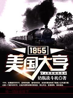 1855美国大亨为什么没了