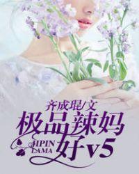 级品辣妈好v5 下拉式