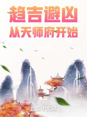 从天师府开始