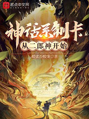 神话系制卡从二郎神开始无弹窗无删减