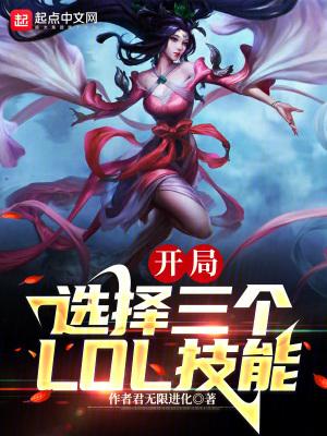 末世我能选择3个LOL技能(作者君无限进化)