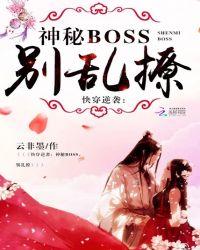 快穿逆袭神秘boss 别乱撩