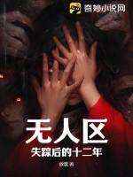 无人区失踪女孩子找到了