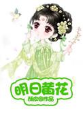 明日黄花形容什么