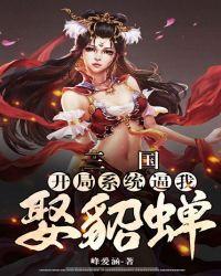 三国签到系统开局送美女