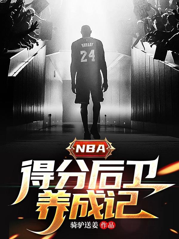 nba中的得分后卫