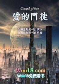 爱情门徒35章无盗版