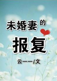 未婚妻的复仇