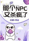 那个npc又杀疯了全文免费阅读