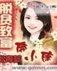 脱贫致富奔小康表演唱