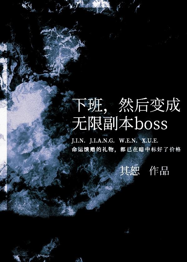 下班然后变成无限副本boss笔趣阁