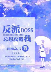 反派boss总想扳弯我[快穿