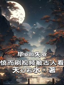 毕业即失业的意思