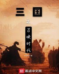 三国之召唤时代 第121章