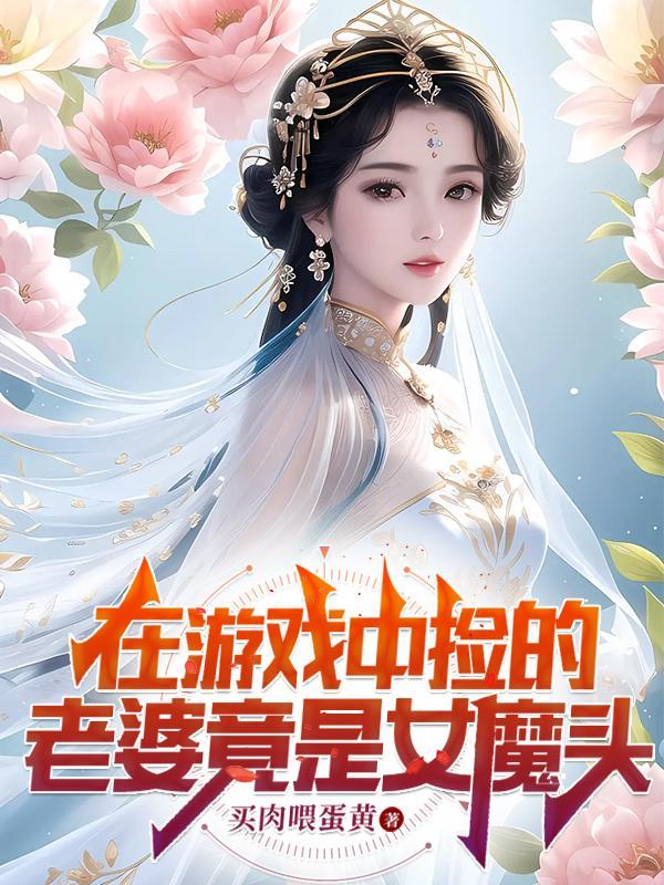 在游戏中捡的老婆竟是女魔头讲述了什么