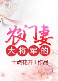 大将军的农门妻九点花开