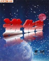 星际进化者