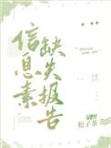 信息素缺失报告by松子茶晋江