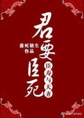 君要臣死将军受