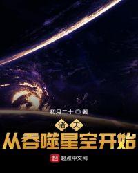 诸天从吞噬星空开始永恒