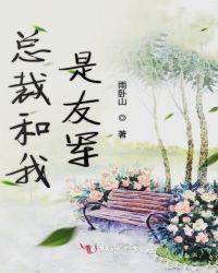 总裁与我