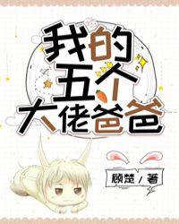 我的五个大佬爸爸漫画免费下拉式