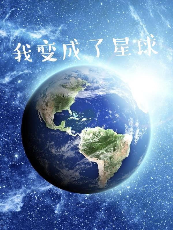 我变成了一颗星球作文500