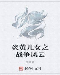 炎黄儿女对仗什么