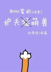 boss的护夫萌兽快穿双洁吗