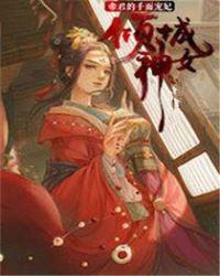 倾城帝女戏魔君