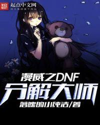 漫威dnf分解机大师