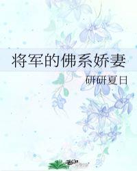 将军的佛系娇妻全集橙与白免费阅读