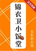 锦衣卫小饭堂(美食)盘全文+番外