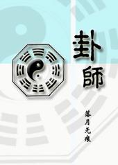 卦师洛因陆嫣