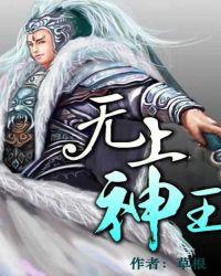 无上神王免费全文阅读