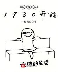 吴见夜华娱从1980开始