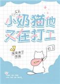 小奶猫他又在打工了百度